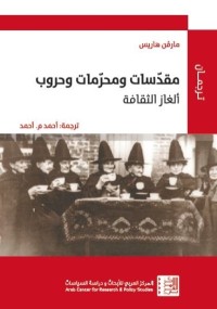 مقدسات ومحرمات وحروب (ألغاز الثقافة)